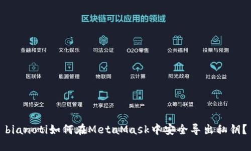 bianoti如何在MetaMask中安全导出私钥？