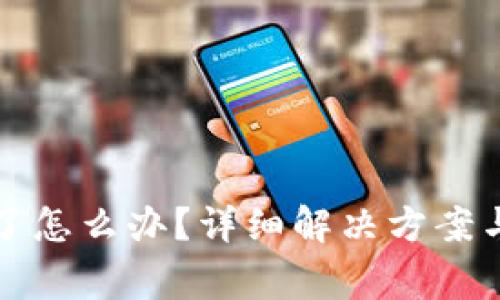 小狐钱包卡住了怎么办？详细解决方案与常见问题解析