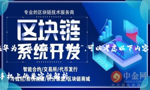 思路一：  
对于“小狐钱包在华为手机上的使用情况”，可以考虑以下内容结构和相关问题：


小狐钱包在华为手机上的兼容性解析