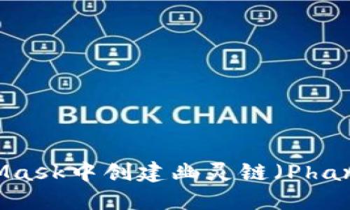 如何在MetaMask中创建幽灵链（Phantom Chain）