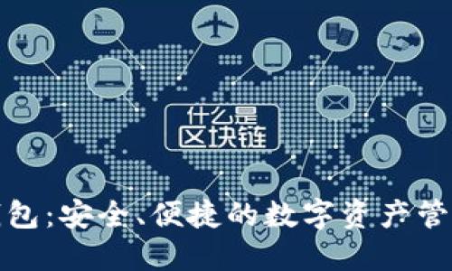 小狐钱包：安全、便捷的数字资产管理工具