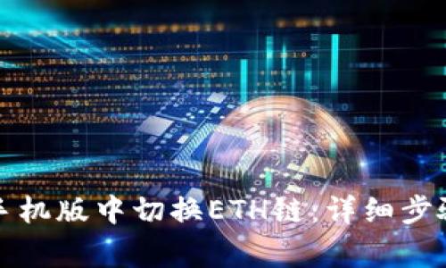 如何在小狐钱包手机版中切换ETH链：详细步骤与常见问题解答