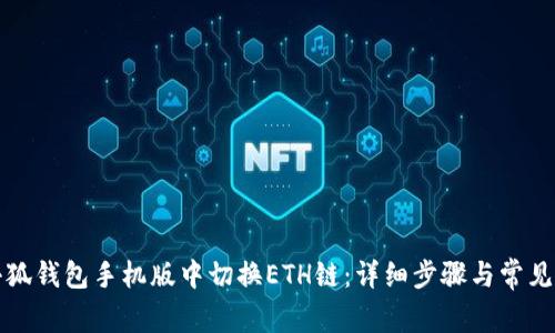 如何在小狐钱包手机版中切换ETH链：详细步骤与常见问题解答