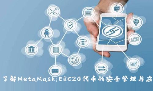 : 了解MetaMask：ERC20代币的安全管理与应用