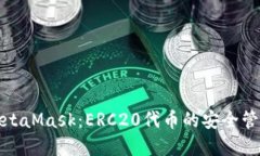 : 了解MetaMask：ERC20代币的