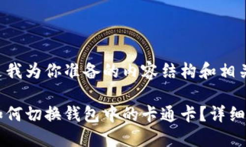 下面是我为你准备的内容结构和相关信息：

小狐如何切换钱包中的卡通卡？详细指南