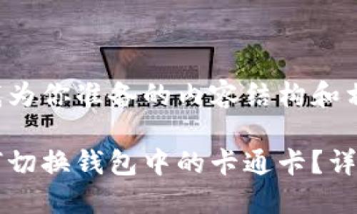 下面是我为你准备的内容结构和相关信息：

小狐如何切换钱包中的卡通卡？详细指南