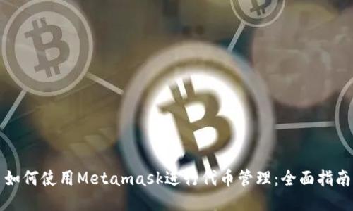 如何使用Metamask进行代币管理：全面指南