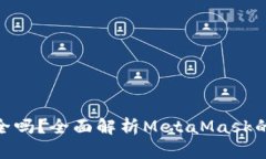 MetaMask钱包安全吗？全面解