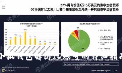 小狐钱包解绑ID账号的详细指南