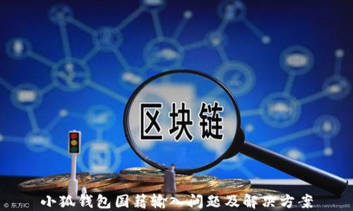 
小狐钱包国籍输入问题及解决方案