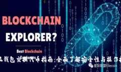 小狐钱包交换代币指南：