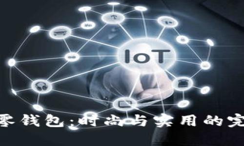 金狐狸零钱包：时尚与实用的完美结合