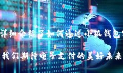 如何通过小狐钱包轻松实