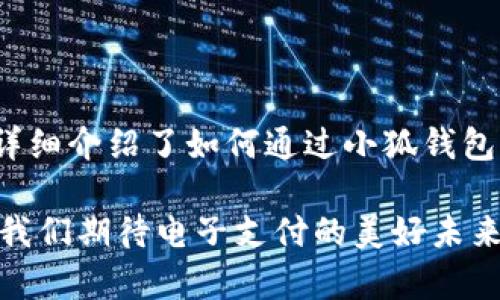 如何通过小狐钱包轻松实现支付宝充值

小狐钱包, 支付宝充值, 电子钱包, 移动支付/guanjianci

## 内容主体大纲

1. **引言**
   - 小狐钱包的基本介绍
   - 支付宝的普及与用户需求

2. **小狐钱包的功能概述**
   - 小狐钱包的主要特点
   - 小狐钱包的安全性分析

3. **如何在小狐钱包中进行支付宝充值**
   - 步骤一：下载与注册小狐钱包
   - 步骤二：绑定支付宝账户
   - 步骤三：进行充值操作
   - 步骤四：查看充值记录

4. **小狐钱包与支付宝的优势对比**
   - 用户体验的比较
   - 交易安全性的对比
   - 费用与手续费的分析

5. **常见问题解答**
   - 在充值过程中遇到的常见问题及解决方法
   - 如何保障充值安全性
   - 小狐钱包的客户服务支持

6. **总结**
   - 小狐钱包的未来发展趋势
   - 移动支付的前景

---

## 正文内容

### 引言

随着移动支付的普及，电子钱包逐渐成为许多人生活中不可或缺的一部分。在众多电子钱包中，小狐钱包凭借着其独特的服务和用户体验，迅速赢得了大量用户的青睐。而支付宝作为国内最受欢迎的支付平台之一，也为用户提供了便捷的充值方式。本文将详细讲解如何通过小狐钱包实现支付宝的充值操作。

### 小狐钱包的功能概述

小狐钱包是一款综合性的移动支付应用，提供了包括账户管理、交易记录、消费分析等多项功能。用户不仅能方便地进行日常消费，还能享受各种优惠活动。

在安全性方面，小狐钱包采取了多重加密措施，确保用户的财务信息与交易过程都能得到有效保护。此外，其用户界面简单明了，新手用户也能轻松上手，这使得小狐钱包在各年龄段的用户中都受到好评。

### 如何在小狐钱包中进行支付宝充值

#### 步骤一：下载与注册小狐钱包

首先，用户需要在手机应用商店中搜索“小狐钱包”进行下载。安装完成后，打开应用，按照界面提示进行用户注册。通常需要提供手机号码、设置密码等信息。

#### 步骤二：绑定支付宝账户

注册成功后，用户需要在小狐钱包中绑定自己的支付宝账户。点击“账户设置”选项，选择“绑定支付宝”，然后按照页面提示输入支付宝的登录信息。完成绑定后，用户即可实现小狐钱包与支付宝账户之间的连接。

#### 步骤三：进行充值操作

在完成绑定后，用户可以选择充值功能，输入需要充值的金额，确认支付时选择“通过支付宝进行充值”。这一过程通常需要验证用户的支付宝支付密码，确保安全性。

#### 步骤四：查看充值记录

充值成功后，用户可以在小狐钱包的“交易记录”中查看充值的详细信息，确保资金已到账。若遇到任何问题，也可及时联系小狐钱包的客服进行解决。

### 小狐钱包与支付宝的优势对比

#### 用户体验的比较

小狐钱包提供了更多的个性化服务，比如消费积分、优惠券等功能。在用户体验方面，相比支付宝，小狐钱包的界面更为友好，操作更为简便。

#### 交易安全性的对比

支付宝作为行业老大，拥有完善的风控体系。而小狐钱包虽然相对较新，但也逐渐建立了自己的安全机制。两者在交易安全性上都有各自的优势。

#### 费用与手续费的分析

大多数情况下，使用支付宝进行充值是免费的，而小狐钱包某些特定的服务可能会收取一定的手续费。用户在选择使用哪个平台时，可以根据实际需要进行权衡。

### 常见问题解答

#### 1. 在充值过程中遇到的常见问题及解决方法

许多用户在使用小狐钱包充值支付宝时可能会遇到各种问题，如充值失败、金额未到账等。首先，要确保网络连接正常，并且支付宝账户没有问题。如果出现充值失败的提示，可以尝试重新操作或检查支付宝的账户状态。

在充值过程中，若长时间没有收到到账通知，可以在小狐钱包中查看交易状态，或直接联系小狐钱包的客服进行进一步查询和处理。

#### 2. 如何保障充值安全性

为了保障充值的安全性，用户应选择信誉良好的电子钱包进行操作。小狐钱包采用多重加密措施，用户自己的账户信息也应该保密，不轻信任何陌生链接或电话。

此外，启用支付密码和指纹验证等功能，能够进一步提升账户的安全性。使用时尽量避免在公共Wi-Fi环境下进行交易，以防止信息泄露。

#### 3. 小狐钱包的客户服务支持

付款出现问题或对小狐钱包的使用有疑问，用户可以通过小狐钱包的客服功能进行咨询。一般可以通过聊天窗口或拨打客服电话的方式，得到及时的反馈与帮助。

客服通常会在工作时间内及时回复，用户可以在线留下问题或疑问，等待客服的解答。此外，小狐钱包的官方网站上常常会更新FAQ等内容，帮助用户解答一些常见问题。

#### 4. 小狐钱包的功能与优势

小狐钱包不仅支持支付宝充值，还可以进行其他支付，如银行卡、信用卡等多种支付方式，提供用户更多选择。此外，小狐钱包内部还有丰富的消费记录与分析功能，让用户可以更好地管理自己的财务。

在优惠活动方面，小狐钱包定期推出各类促销活动，用户在使用时可以享受折扣或现金返还，使消费更加划算。

#### 5. 小狐钱包的推广活动及福利

小狐钱包经常会举行各种促销活动，以吸引新用户和老用户的使用。例如，首次通过支付宝充值的用户往往可以获得一定的奖励，例如现金红包或积分。这样不仅能增加用户的粘性，还能提升整体用户体验。

用户可以在小狐钱包的首页或活动页面查看到当前进行中的活动，合理利用这些活动便可以帮助用户省钱。

#### 6. 小狐钱包的用户评价

在各大应用商店中，小狐钱包的用户评价普遍较高。许多用户对其直观的用户界面、便捷的充值功能以及多样化的支付方式给予了积极反馈。也有人提出了一些改进建议，如增加更多的支付方式或提升客服响应速度等。

因此，在选择使用小狐钱包之前，用户可以根据其他用户的评价来了解应用的使用体验，做出更为合理的决策。

### 总结

面对信息化、数字化迅速发展的时代，电子钱包的使用无疑将成为潮流。小狐钱包凭借安全、便捷的特点，正逐渐成为许多用户的选择。本文详细介绍了如何通过小狐钱包实现支付宝的充值操作，希望能为广大用户带来帮助。

随着科技的发展，小狐钱包未来还有可能整合更多新功能，进一步提升用户体验。移动支付的广泛应用也将为我们的生活带来更多便利，让我们期待电子支付的美好未来。