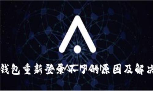 小狐钱包重新登录不了的原因及解决方法