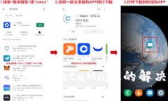 华为手机无法使用MetaMas