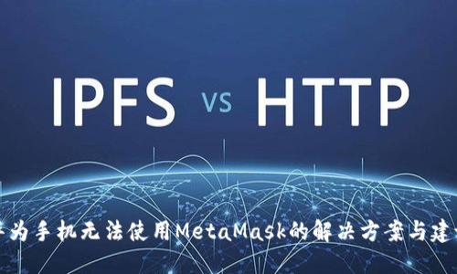 华为手机无法使用MetaMask的解决方案与建议
