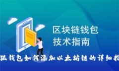 小狐钱包如何添加以太坊