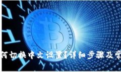 小狐钱包如何切换中文设