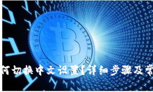 小狐钱包如何切换中文设置？详细步骤及常见问题解答