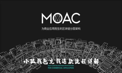 小狐钱包充钱退款流程详解