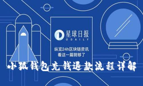 小狐钱包充钱退款流程详解