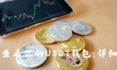 如何查看你的USDT钱包：详