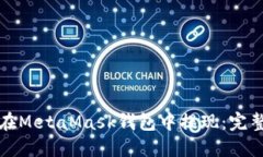 如何在MetaMask钱包中提现：