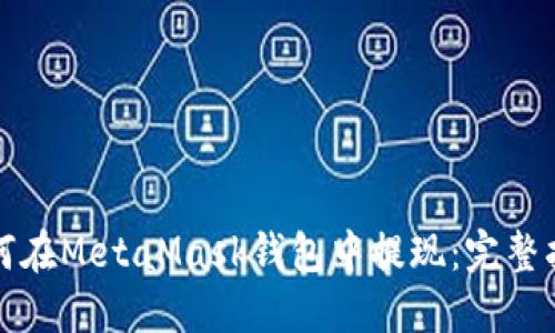 如何在MetaMask钱包中提现：完整指南