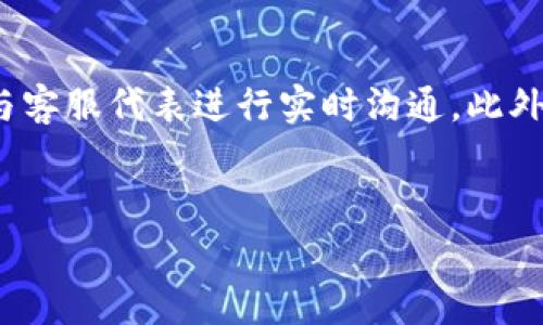 baioti小狐钱包手续费详解及省钱攻略/baioti
小狐钱包, 手续费, 数字钱包, 省钱攻略/guanjianci

### 内容主体大纲

1. **引言**
   - 介绍小狐钱包的背景及其发展历程
   - 简述手续费的重要性及在数字钱包中的作用

2. **小狐钱包的基本功能**
   - 钱包的创建和账户设置
   - 转账功能及其便捷性
   - 支付功能及商家支持

3. **小狐钱包的手续费结构**
   - 转账手续费
   - 提现手续费
   - 其他可能的费用

4. **手续费对用户的影响**
   - 如何影响用户使用频率
   - 提高用户交易成本的例子
   - 影响用户选用其他钱包的因素

5. **小狐钱包手续费的历史变化**
   - 手续费的起源及演变
   - 不同时期的费率比较
   - 现行手续费的制定依据

6. **如何降低小狐钱包的手续费**
   - 优惠活动及如何获得
   - 提高交易频率的潜在优势
   - 按需使用特定功能

7. **小狐钱包与其他数字钱包的手续费对比**
   - 市场上主要竞争对手的手续费
   - 各种钱包的优缺点分析
   - 用户选择数字钱包的考虑

8. **常见问题解答**
   - 常见的挑战及解决方案
   - 用户反馈及改进措施 
   - 如何联系客户支持

9. **结论**
   - 总结小狐钱包的手续费及其重要性
   - 提升用户体验的展望

### 详细内容

#### 引言
小狐钱包作为一款新兴的数字钱包，自推出以来便受到了广泛关注。它不仅具有便捷的使用体验，还以较低的手续费吸引了大量用户。然而，随着市场竞争的加剧，用户对手续费的敏感度也在提升。本文将深入探讨小狐钱包的手续费情况以及如何合理利用这一工具。

#### 小狐钱包的基本功能
小狐钱包提供了多种基本功能，包括钱包的创建和账户设置，用户可以轻松完成注册并开始使用。此外，转账功能使得用户之间的资金流动变得极为顺畅，支持多种支付方式，使得在日常生活中的购买变得便利。

#### 小狐钱包的手续费结构
小狐钱包的手续费主要包括转账手续费、提现手续费等。用户在进行转账时，根据金额大小，可能会产生一定的费用。而在提现至银行账户时，服务费也通常会被收取。用户了解这些费用结构对于进行节约和合理规划资金流动至关重要。

#### 手续费对用户的影响
手续费对于用户的使用频率和交易决策有着直接的影响。例如，较高的手续费可能会导致用户频繁选择其他数字钱包，影响用户的忠诚度。不同的手续费设置可能会吸引不同类型的用户，因此了解这一点对于钱包运营方来说是相当重要的。

#### 小狐钱包手续费的历史变化
回顾小狐钱包的手续费发展历程，从最初的完全免费到如今的适度收费，其背后是业务模式和市场需求的变化。在不同的阶段，手续费的高低直接影响了用户的接受程度，这也反映了市场环境的变化和技术发展的影响。

#### 如何降低小狐钱包的手续费
用户可以通过参加活动、提高交易频率等方式来降低小狐钱包的手续费。一些特定的交易可能享有免手续费的优惠，用户需要保持关注，以便更好地利用这些优惠政策。

#### 小狐钱包与其他数字钱包的手续费对比
在市场上，小狐钱包的竞争对手也不少，比如支付宝、微信支付等。在 comparing 的过程中，可以看到不同钱包之间在手续费上的一些差异及各自的优缺点，这对于用户选择合适的钱包提供了有价值的参考。

#### 常见问题解答
在使用小狐钱包的过程中，用户可能会遇到不少问题。在这一部分，我们会集中解答一些常见问题，包括手续费的计算方式、如何申诉及联系客服等，这对用户顺利使用钱包非常有帮助。

#### 结论
通过本文的介绍，我们对小狐钱包的手续费有了较为全面的理解。同时，手续费的设置更是影响用户体验的重要因素，未来也需要钱包运营方不断，以提升用户的整体满意度。

---

### 常见问题及解答

#### 问题1: 小狐钱包的转账手续费是如何计算的？
小狐钱包的转账手续费是如何计算的？
小狐钱包的转账手续费主要基于转账金额的比例进行计算。通常，手续费会设定为每笔交易金额的一定百分比。例如，针对1000元的转账，手续费可能会为1%（即10元）。除了固定比例外，有些情况下，每笔交易可能还会设定最低手续费和最高手续费，确保在小额或大额转账时都不会出现极端影响。
此外，用户在使用小狐钱包进行转账时，可能会依据目的地（如国内转账与国际转账）或使用的支付方式（银行卡、余额等）遇到不同的手续费设置。因此，用户在进行大额转账前，应先了解相关的手续费规定，避免不必要的费用增加。

#### 问题2: 小狐钱包提现手续费是多少？
小狐钱包提现手续费是多少？
提现是用户将小狐钱包中的余额转入银行账户的过程，通常会产生一定的手续费。小狐钱包的提现手续费依赖于多个因素，包括提现金额的大小以及指定的银行。
一般来说，小狐钱包对提现设置了阶梯式手续费，用户在申请提现时，若提现金额不超过一定的限制（比如500元），手续费可能设置为固定金额；而超过这个限额后，手续费则按比例递增。例如，提现500元以下的手续费可能是5元，而超出部分则按千分之二收取。此外，有些银行也可能会因合作关系而提供优惠的手续费政策，用户在选择提现银行时不妨多做对比。

#### 问题3: 小狐钱包是否提供手续费优惠活动？
小狐钱包是否提供手续费优惠活动？
小狐钱包定期会推出各种手续费优惠活动，以吸引并维持用户。如果用户关注小狐钱包的官方消息或者社交媒体，就能发现一些特别的促销活动。
例如，在节假日或者特定的纪念日，可能会推出一些特定的手续费减免活动；或者用户在某些情况下（如首次使用、好友邀请等）也可以享受免手续费的优惠。这些活动不但可以降低用户的使用成本，也促进了用户积极性与钱包的活跃度。

#### 问题4: 小狐钱包的手续费会随市场情况变化吗？
小狐钱包的手续费会随市场情况变化吗？
手续费的设定通常会受到市场情况的影响。例如，若市场竞争加剧，其他数字钱包降低手续费以吸引用户，小狐钱包也可能会考虑相应的调整。此外，政策和法规的变化亦可能影响手续费的定价策略。政策的规范以及用户对手续费敏感度提高，都促使钱包服务商不断自身的手续费结构。
另外，经济环境变化也会影响手续费。比如通货膨胀、利率波动等，也将反映在数字钱包的服务收费上。因此，用户在使用小狐钱包时，保持对手续费变化的关注，有助于做出更合适的使用决策。

#### 问题5: 如何安全地进行小狐钱包的转账和提现？
如何安全地进行小狐钱包的转账和提现？
在使用小狐钱包进行资金交易时，安全性是用户最为关注的因素。为了保证转账和提现的安全，用户应采取多种预防措施。
首先，确保下载官方版本的小狐钱包应用程序，以防止使用到仿冒应用。其次，启用多重身份验证，加强账户的安全防护。在进行转账或提现时，务必仔细核对收款人的账户信息，以避免因输入错误而导致资金损失。
此外，定期检查账户活动。如果发现可疑的交易，应及时联系小狐钱包的客服进行申诉。最后，不要随意分享密码或个人信息，增强对个人财务信息的保护，以提高安全性。

#### 问题6: 小狐钱包的客户支持渠道有哪些？
小狐钱包的客户支持渠道有哪些？
小狐钱包为用户提供多样化的客户支持渠道，用户在使用过程中有任何问题都可以通过这些渠道获得帮助。
首先，用户可以通过小狐钱包的官方网站找到常见问题解答（FAQ）部分，那里汇集了大量用户关心的常见问题。其次，用户还可以通过官方网站提供的在线客服功能，与客服代表进行实时沟通。此外，小狐钱包的社交媒体平台也是用户获取信息和反馈问题的渠道之一。
如有对特定问题的复杂咨询，用户可以通过客服电话与客服代表直接联系。客服会尽可能提供有效的解决方案，确保用户的疑虑得到及时解答和处理。

最后，感谢您阅读本次关于小狐钱包手续费的深入探讨，希望对您有所帮助。
