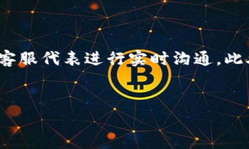 baioti小狐钱包手续费详解及省钱攻略/baioti
小狐钱包, 手续费, 数字钱包, 省钱攻略/guanjianci

### 内容主体大纲

1. **引言**
   - 介绍小狐钱包的背景及其发展历程
   - 简述手续费的重要性及在数字钱包中的作用

2. **小狐钱包的基本功能**
   - 钱包的创建和账户设置
   - 转账功能及其便捷性
   - 支付功能及商家支持

3. **小狐钱包的手续费结构**
   - 转账手续费
   - 提现手续费
   - 其他可能的费用

4. **手续费对用户的影响**
   - 如何影响用户使用频率
   - 提高用户交易成本的例子
   - 影响用户选用其他钱包的因素

5. **小狐钱包手续费的历史变化**
   - 手续费的起源及演变
   - 不同时期的费率比较
   - 现行手续费的制定依据

6. **如何降低小狐钱包的手续费**
   - 优惠活动及如何获得
   - 提高交易频率的潜在优势
   - 按需使用特定功能

7. **小狐钱包与其他数字钱包的手续费对比**
   - 市场上主要竞争对手的手续费
   - 各种钱包的优缺点分析
   - 用户选择数字钱包的考虑

8. **常见问题解答**
   - 常见的挑战及解决方案
   - 用户反馈及改进措施 
   - 如何联系客户支持

9. **结论**
   - 总结小狐钱包的手续费及其重要性
   - 提升用户体验的展望

### 详细内容

#### 引言
小狐钱包作为一款新兴的数字钱包，自推出以来便受到了广泛关注。它不仅具有便捷的使用体验，还以较低的手续费吸引了大量用户。然而，随着市场竞争的加剧，用户对手续费的敏感度也在提升。本文将深入探讨小狐钱包的手续费情况以及如何合理利用这一工具。

#### 小狐钱包的基本功能
小狐钱包提供了多种基本功能，包括钱包的创建和账户设置，用户可以轻松完成注册并开始使用。此外，转账功能使得用户之间的资金流动变得极为顺畅，支持多种支付方式，使得在日常生活中的购买变得便利。

#### 小狐钱包的手续费结构
小狐钱包的手续费主要包括转账手续费、提现手续费等。用户在进行转账时，根据金额大小，可能会产生一定的费用。而在提现至银行账户时，服务费也通常会被收取。用户了解这些费用结构对于进行节约和合理规划资金流动至关重要。

#### 手续费对用户的影响
手续费对于用户的使用频率和交易决策有着直接的影响。例如，较高的手续费可能会导致用户频繁选择其他数字钱包，影响用户的忠诚度。不同的手续费设置可能会吸引不同类型的用户，因此了解这一点对于钱包运营方来说是相当重要的。

#### 小狐钱包手续费的历史变化
回顾小狐钱包的手续费发展历程，从最初的完全免费到如今的适度收费，其背后是业务模式和市场需求的变化。在不同的阶段，手续费的高低直接影响了用户的接受程度，这也反映了市场环境的变化和技术发展的影响。

#### 如何降低小狐钱包的手续费
用户可以通过参加活动、提高交易频率等方式来降低小狐钱包的手续费。一些特定的交易可能享有免手续费的优惠，用户需要保持关注，以便更好地利用这些优惠政策。

#### 小狐钱包与其他数字钱包的手续费对比
在市场上，小狐钱包的竞争对手也不少，比如支付宝、微信支付等。在 comparing 的过程中，可以看到不同钱包之间在手续费上的一些差异及各自的优缺点，这对于用户选择合适的钱包提供了有价值的参考。

#### 常见问题解答
在使用小狐钱包的过程中，用户可能会遇到不少问题。在这一部分，我们会集中解答一些常见问题，包括手续费的计算方式、如何申诉及联系客服等，这对用户顺利使用钱包非常有帮助。

#### 结论
通过本文的介绍，我们对小狐钱包的手续费有了较为全面的理解。同时，手续费的设置更是影响用户体验的重要因素，未来也需要钱包运营方不断，以提升用户的整体满意度。

---

### 常见问题及解答

#### 问题1: 小狐钱包的转账手续费是如何计算的？
小狐钱包的转账手续费是如何计算的？
小狐钱包的转账手续费主要基于转账金额的比例进行计算。通常，手续费会设定为每笔交易金额的一定百分比。例如，针对1000元的转账，手续费可能会为1%（即10元）。除了固定比例外，有些情况下，每笔交易可能还会设定最低手续费和最高手续费，确保在小额或大额转账时都不会出现极端影响。
此外，用户在使用小狐钱包进行转账时，可能会依据目的地（如国内转账与国际转账）或使用的支付方式（银行卡、余额等）遇到不同的手续费设置。因此，用户在进行大额转账前，应先了解相关的手续费规定，避免不必要的费用增加。

#### 问题2: 小狐钱包提现手续费是多少？
小狐钱包提现手续费是多少？
提现是用户将小狐钱包中的余额转入银行账户的过程，通常会产生一定的手续费。小狐钱包的提现手续费依赖于多个因素，包括提现金额的大小以及指定的银行。
一般来说，小狐钱包对提现设置了阶梯式手续费，用户在申请提现时，若提现金额不超过一定的限制（比如500元），手续费可能设置为固定金额；而超过这个限额后，手续费则按比例递增。例如，提现500元以下的手续费可能是5元，而超出部分则按千分之二收取。此外，有些银行也可能会因合作关系而提供优惠的手续费政策，用户在选择提现银行时不妨多做对比。

#### 问题3: 小狐钱包是否提供手续费优惠活动？
小狐钱包是否提供手续费优惠活动？
小狐钱包定期会推出各种手续费优惠活动，以吸引并维持用户。如果用户关注小狐钱包的官方消息或者社交媒体，就能发现一些特别的促销活动。
例如，在节假日或者特定的纪念日，可能会推出一些特定的手续费减免活动；或者用户在某些情况下（如首次使用、好友邀请等）也可以享受免手续费的优惠。这些活动不但可以降低用户的使用成本，也促进了用户积极性与钱包的活跃度。

#### 问题4: 小狐钱包的手续费会随市场情况变化吗？
小狐钱包的手续费会随市场情况变化吗？
手续费的设定通常会受到市场情况的影响。例如，若市场竞争加剧，其他数字钱包降低手续费以吸引用户，小狐钱包也可能会考虑相应的调整。此外，政策和法规的变化亦可能影响手续费的定价策略。政策的规范以及用户对手续费敏感度提高，都促使钱包服务商不断自身的手续费结构。
另外，经济环境变化也会影响手续费。比如通货膨胀、利率波动等，也将反映在数字钱包的服务收费上。因此，用户在使用小狐钱包时，保持对手续费变化的关注，有助于做出更合适的使用决策。

#### 问题5: 如何安全地进行小狐钱包的转账和提现？
如何安全地进行小狐钱包的转账和提现？
在使用小狐钱包进行资金交易时，安全性是用户最为关注的因素。为了保证转账和提现的安全，用户应采取多种预防措施。
首先，确保下载官方版本的小狐钱包应用程序，以防止使用到仿冒应用。其次，启用多重身份验证，加强账户的安全防护。在进行转账或提现时，务必仔细核对收款人的账户信息，以避免因输入错误而导致资金损失。
此外，定期检查账户活动。如果发现可疑的交易，应及时联系小狐钱包的客服进行申诉。最后，不要随意分享密码或个人信息，增强对个人财务信息的保护，以提高安全性。

#### 问题6: 小狐钱包的客户支持渠道有哪些？
小狐钱包的客户支持渠道有哪些？
小狐钱包为用户提供多样化的客户支持渠道，用户在使用过程中有任何问题都可以通过这些渠道获得帮助。
首先，用户可以通过小狐钱包的官方网站找到常见问题解答（FAQ）部分，那里汇集了大量用户关心的常见问题。其次，用户还可以通过官方网站提供的在线客服功能，与客服代表进行实时沟通。此外，小狐钱包的社交媒体平台也是用户获取信息和反馈问题的渠道之一。
如有对特定问题的复杂咨询，用户可以通过客服电话与客服代表直接联系。客服会尽可能提供有效的解决方案，确保用户的疑虑得到及时解答和处理。

最后，感谢您阅读本次关于小狐钱包手续费的深入探讨，希望对您有所帮助。
