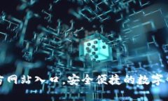 小狐钱包官方网站入口，