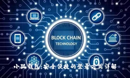 小狐钱包：安全便捷的登录方式详解