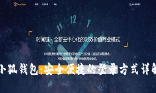 小狐钱包：安全便捷的登录方式详解