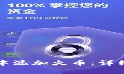 如何在小狐钱包中添加火币：详细步骤与实用技巧