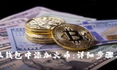 如何在小狐钱包中添加火