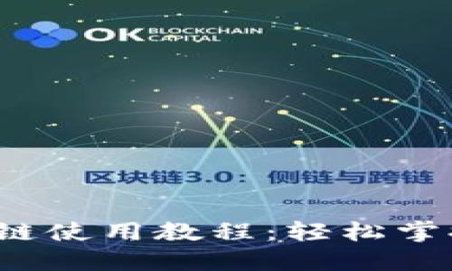  小狐钱包幽灵链使用教程：轻松掌握加密资产管理
