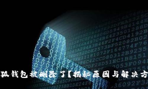 小狐钱包被删除了？揭秘原因与解决方案