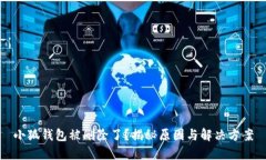 小狐钱包被删除了？揭秘