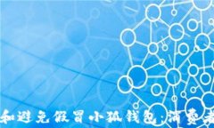 如何识别和避免假冒小狐