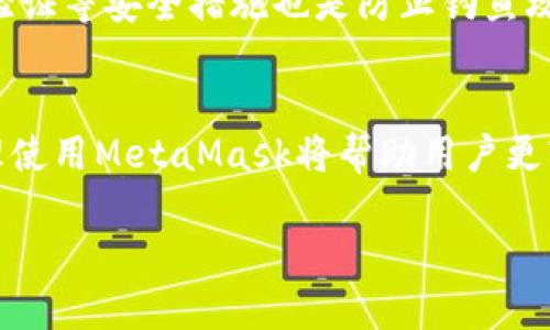 biao ti如何安全使用MetaMask管理加密货币？/biao ti
MetaMask, 加密货币, 冷钱包, 热钱包/guanjianci

### 内容主体大纲

1. **前言**
   - 简介MetaMask及其重要性
   - 当前加密货币市场的概况

2. **MetaMask概述**
   - MetaMask是什么？
   - MetaMask的主要功能

3. **如何安装和设置MetaMask**
   - 步骤一：下载MetaMask
   - 步骤二：安装扩展
   - 步骤三：创建钱包与备份助记词

4. **使用MetaMask管理加密货币**
   - 添加和发送加密货币
   - 与去中心化应用(DApp)的互动
   - 如何查看交易记录

5. **MetaMask安全性分析**
   - 热钱包与冷钱包的区别
   - 参数配置与安全设置
   - 常见的安全风险与防范措施

6. **MetaMask常见问题**
   - 如何找回丢失的助记词？
   - MetaMask遇到问题的解决方法
   - 如何避免钓鱼攻击？

7. **总结**
   - 使用MetaMask的最佳实践
   - 加密货币未来的展望

---

### 内容主体

#### 前言
在近年来，随着加密货币的迅猛发展，越来越多的人开始关注如何安全地管理和交易这些虚拟资产。在众多加密货币钱包中，MetaMask因其用户友好的界面和强大的功能而成为了广大用户的首选。

本文将详细介绍MetaMask的使用方法与安全建议，帮助用户在这个快速变化的市场中有效管理他们的加密货币资产。

#### MetaMask概述
MetaMask是一个流行的浏览器扩展和移动应用，旨在帮助用户与以太坊区块链及其相关的去中心化应用（DApp）进行交互。它不仅可以存储以太坊和ERC20代币，还提供了方便的用户界面，使得交易和投资更加直观。

MetaMask的主要功能包括钱包管理、交易发送和接收、与DApp的连接等。这使得用户能够方便地进行加密货币交易，同时参与许多基于区块链的项目。

#### 如何安装和设置MetaMask
安装MetaMask的步骤非常简单。首先，你需要访问MetaMask的官方网站，找到适合你浏览器或手机操作系统的版本并下载。然后，安装完成后，按照提示创建一个新的钱包。

在这一过程中，系统会提供一个助记词，你需要将其记录下来并妥善保管。这个助记词是你恢复钱包的重要凭证。因此，在设置完成后，务必要确保它的安全性，以便在需要时恢复钱包。

#### 使用MetaMask管理加密货币
在成功安装和设置完MetaMask后，你就可以开始管理你的加密货币了。用户可以通过MetaMask轻松添加和发送加密货币，交易的过程简单明了。

用户还可以与各种DApp进行互动，例如去中心化交易所、NFT市场等。通过MetaMask，用户能够更便捷地参与到这些去中心化生态系统中，同时也能轻松查看自己的交易记录和资产变动。

#### MetaMask安全性分析
尽管MetaMask提供了许多便利，但用户在使用时也需注意其安全措施。MetaMask属于热钱包，相对于冷钱包而言，对网络攻击更为敏感，因此用户在使用时要格外小心。

用户应该定期检查并更新MetaMask的设置，确保其为最新版本。同时，保持个人助记词的隐私，绝不能将其分享给他人。此外，避免在不安全的网络环境中进行交易，以减少被攻击的风险。

#### MetaMask常见问题
##### 如何找回丢失的助记词？
如果用户不小心丢失了助记词，找回的可能性非常小。助记词是访问和恢复钱包的唯一凭证，因此在创建时务必要妥善保存。

如果用户确实遗失了助记词，可以尝试从备份中恢复，但如果没有备份，那基本上无法重新获得钱包中的资产。因此，强烈建议用户在创建钱包后立即将助记词保存在安全的地方，如密码管理器或纸质文件中。

##### MetaMask遇到问题的解决方法
用户在使用MetaMask的过程中，可能会遇到各种问题，例如无法连接到网络、交易失败等。对于这些问题，用户可以尝试重新启动浏览器、更新MetaMask扩展，或查看官方文档和社区论坛以获取解决方案。

此外，确保网络连接正常，以及浏览器的版本与MetaMask兼容也是重要的解决步骤。如果问题持续存在，用户可以考虑重新安装扩展以恢复正常功能。

##### 如何避免钓鱼攻击？
钓鱼攻击是MetaMask用户需特别防范的风险。用户应该确认访问的网站是否为官方的MetaMask资源，并避免通过不明链接下载任何扩展或应用。

在登录任何DApp前，确保检查网址的正确性，并留意浏览器的安全标记。此外，使用强密码、启用双重验证等安全措施也是防止钓鱼攻击的有效手段。

### 总结
通过以上信息，相信用户对MetaMask有了更深入的了解。在加密货币交易逐渐成为常态的今天，合理使用MetaMask将帮助用户更轻松地进行金融活动。同时，注重安全性、灵活应用各种工具，才能在这个新兴的市场中立于不败之地。

未来，加密货币的发展仍然充满机遇与挑战，而MetaMask将继续在其中扮演着重要的角色。