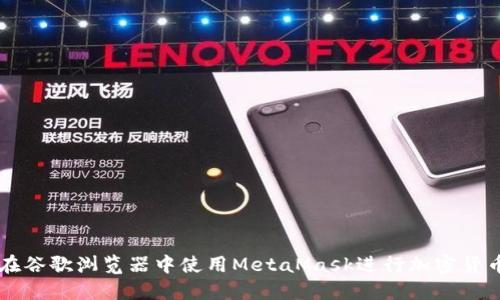 如何在谷歌浏览器中使用MetaMask进行加密货币交易