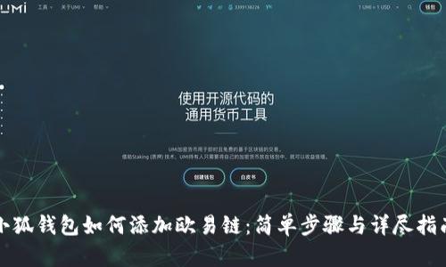 小狐钱包如何添加欧易链：简单步骤与详尽指南