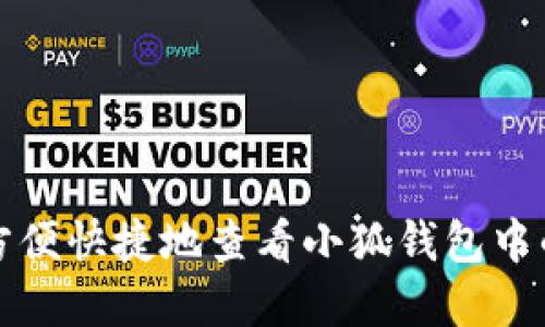 如何方便快捷地查看小狐钱包中的资产
