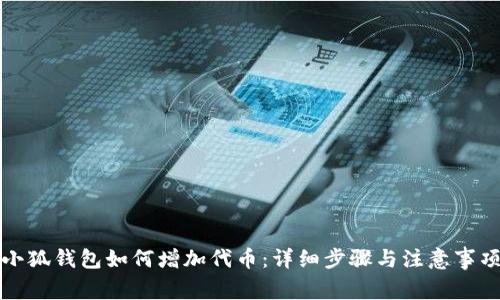 小狐钱包如何增加代币：详细步骤与注意事项