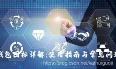 小狐钱包图标详解：使用