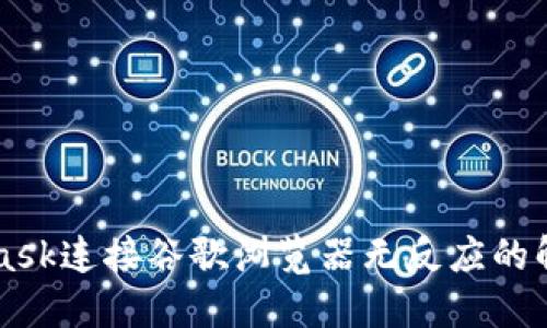 MetaMask连接谷歌浏览器无反应的解决方法