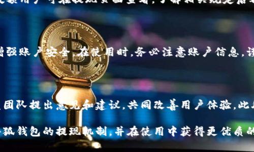 baioti小狐钱包提现最低金额及相关指南/baioti
小狐钱包, 提现, 最小提现, 钱包使用/guanjianci

## 内容大纲

1. 什么是小狐钱包
   - 小狐钱包的基本功能介绍
   - 小狐钱包的使用场景

2. 小狐钱包的提现介绍
   - 提现方式
   - 提现时间概述

3. 小狐钱包的最小提现金额
   - 最小提现金额的定义
   - 最小提现金额对用户的影响

4. 提现流程详解
   - 操作步骤
   - 注意事项

5. 影响提现的因素
   - 用户验证
   - 系统维护
   - 银行处理时间

6. 小狐钱包的优缺点
   - 优点
   - 缺点

7. 常见问题解答
   - 解决用户在使用小狐钱包时的疑惑 

---

## 正文部分

### 1. 什么是小狐钱包

小狐钱包是一款便捷的数字钱包应用，旨在为用户提供安全、高效的支付及资金管理服务。随着数字支付时代的到来，越来越多的人开始使用小狐钱包进行日常消费、转账和财务管理。小狐钱包不仅支持多种支付方式，还致力于为用户提供优质的服务体验。

在小狐钱包中，用户可以方便地进行资金的存取、转账、支付等操作，简化了传统支付中的复杂环节。对于很多年轻用户来说，小狐钱包的使用场景涵盖了购物、社交、投资等多个方面，真正做到了“一钱包在手，事事无忧”。

### 2. 小狐钱包的提现介绍

提现是小狐钱包的一项重要功能，允许用户将钱包余额提取到银行账户或其他支付工具中。小狐钱包提供多种提现方式，用户可以根据个人需求选择合适的提现方式。

一般来说，小狐钱包的提现时间较为迅速，通常在提交提现请求后，会在1至3个工作日内完成处理。不过，提现时间也会受到银行处理速度的影响，因此用户需耐心等待。

### 3. 小狐钱包的最小提现金额

最小提现金额是指用户进行提现操作时，必须满足的最低资金要求。对于小狐钱包而言，设定最小提现金额的主要目的是为了降低交易成本，保护用户资金安全。

通常情况下，小狐钱包的最小提现金额较低，这使得用户在使用钱包时更加灵活。如果用户的提现金额低于这个标准，则无法进行提现操作。最小提现金额的设置可以刺激更多用户将钱包余额进行消费或投资，而不是一味地提现。

### 4. 提现流程详解

要进行提现，用户需要遵循一定的操作流程。首先，用户打开小狐钱包，登录账户。接着，找到“提现”选项，点击进入提现页面。在提现页面，输入希望提现的金额，同时选择提现方式，确认无误后点击提交。

值得注意的是，用户在提现前，需要确保钱包内的余额足够，并且了解可能的手续费。同时，建议用户在提现过程中保持网络畅通，以防提现申请提交失败。

### 5. 影响提现的因素

提现流程虽然简单，但多个因素可能会影响提现的顺利进行。首先是用户身份验证，确保提现请求来自账户持有者的请求。其次，系统定期维护，可能会暂时影响到账时间。此外，不同银行处理款项的时间也会有所差异，导致提取资金到账时间不同。

由于这些因素的存在，用户在提现前需仔细阅读相关规则，以免因操作不当导致不必要的延误。

### 6. 小狐钱包的优缺点

小狐钱包作为一款新型数字钱包，具有诸多优点。例如，其界面友好，操作简单，适合各个年龄层的用户。此外，小狐钱包的安全性高，采用多重加密技术保护用户资金安全。

不过，小狐钱包也存在一些不足之处，时常会受限于提现的时间，某些用户提取资金的过程中可能会感到不便。同时，手续费和最小提现金额的设定也可能让一些用户感到不满意。需要在使用时权衡利弊。

### 7. 常见问题解答

#### 问题1: 小狐钱包的提现要求是什么？

用户需要确保提现时余额满足最低提现金额的要求，并进行身份验证。这包括提供个人信息、银行卡信息等。同时，用户应了解所选择的提现方式及相关手续费，确保符合提现条件。

#### 问题2: 提现到账需要多久？

提现的到账时间通常为1至3个工作日，具体时间也会受到银行处理速度的影响。用户在提现后，应耐心等待，在此期间可以通过小狐钱包的交易记录查看提现状态。

#### 问题3: 为什么我的提现请求未通过？

提现请求未通过可能是由于多种原因，例如提现金额低于最小提现额度、账户存在异常、用户身份未通过验证等。建议用户检查提现请求的细节，并如有疑问及时联系小狐钱包客服进行咨询。

#### 问题4: 提现会产生手续费吗？

小狐钱包提现操作是否产生手续费视具体情况而定。部分提现方式可能会收取一定比例的手续费，具体数额用户可在提现页面查看。了解相关规定后再进行提现操作。

#### 问题5: 使用小狐钱包的安全性如何？

小狐钱包采用先进的加密技术保护用户信息与资金安全。用户可通过设置强密码、启用双重验证等方式增强账户安全。在使用时，务必注意账户信息，谨防钓鱼网站和应用。

#### 问题6: 如何提高我的小狐钱包使用体验？

为了提高小狐钱包的使用体验，用户应保持软件更新，了解新功能及相关规则。同时，通过反馈渠道向开发团队提出意见和建议，共同改善用户体验。此外，合理选择提现和支付方式，以提升操作便利性。

以上是围绕“**小狐钱包的最小提现**”这一主题的详细内容。希望通过这些信息，用户能够更好地理解小狐钱包的提现机制，并在使用中获得更优质的体验。