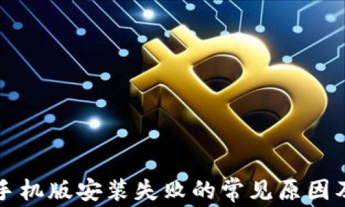
小狐钱包手机版安装失败的常见原因及解决办法